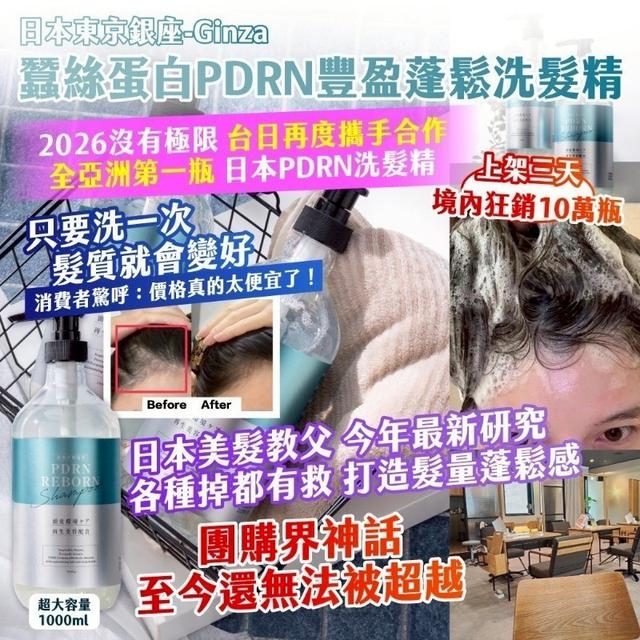 日本東京銀座-Ginza蠶絲蛋白PDRN豐盈蓬鬆洗髮精 (限量預購~4/18)