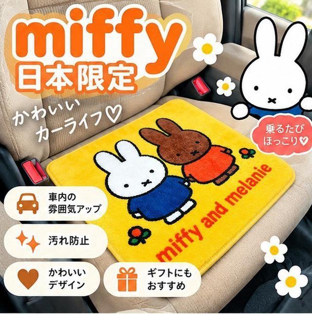 【預購商品】【1027結單】【批發】日本境內版 正版授權 Miffy米菲兔 舒適防滑坐墊地墊防滑墊