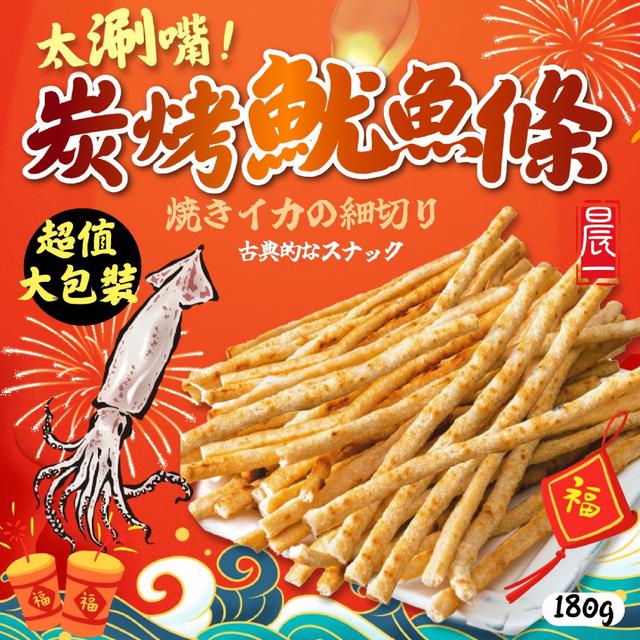 預購 【晨一鮮食】厚切更涮嘴 一條接一條 碳烤魷魚條180g -12/16下午3點收單