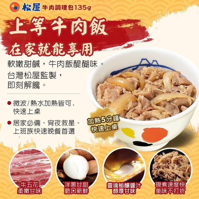 預購💗松屋牛肉調理包(一組5包)💗