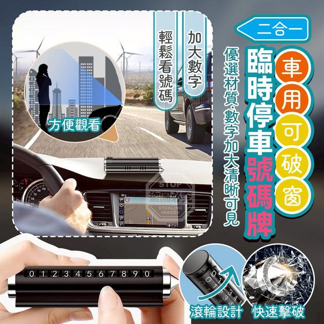 【預購商品】【0319結單】【批發】二合一車用可破窗 臨時停車號碼牌 260317-11