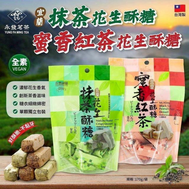 【預購商品】【0118結單】【批發】永發茗茶 宜蘭花生酥糖系列170g 260116-15