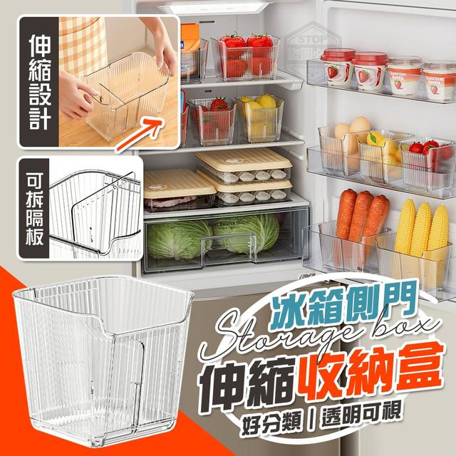 【預購商品】【0729結單】【批發】好分類 透明可視冰箱側門伸縮收納盒 250727-24