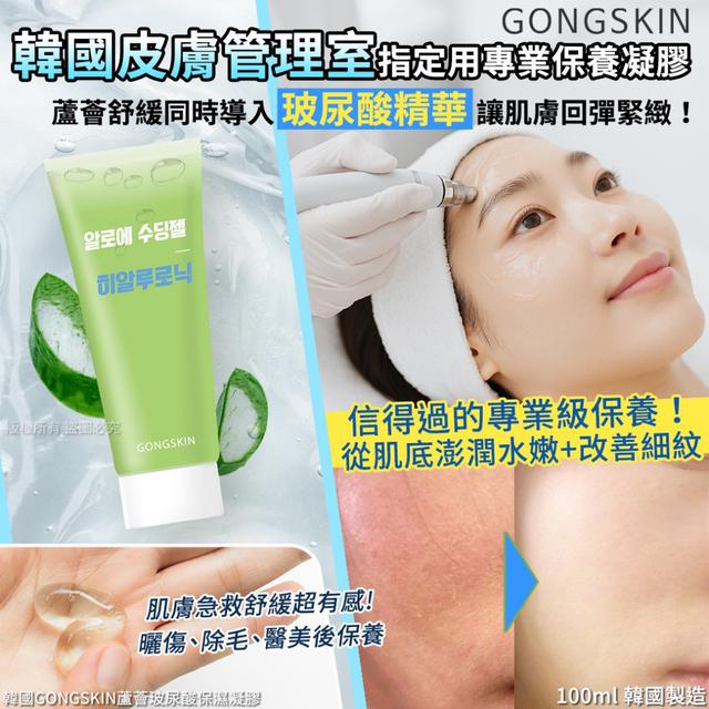 韓國GONGSKIN蘆薈玻尿酸保濕凝膠100ml#07/27