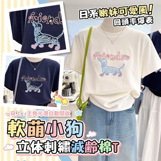 預購 軟萌小狗立體刺繡減齡棉T-4/14下午3點收單
