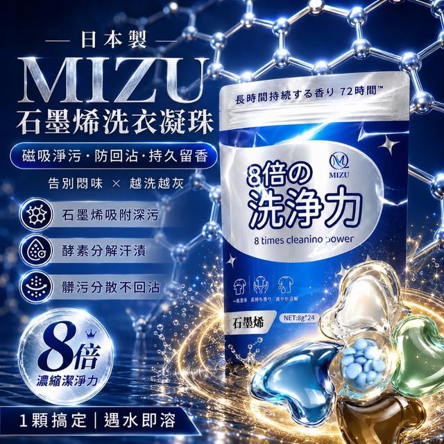預購 日本製MIZU 石墨烯多效淨護洗衣凝珠 8GX24顆/袋《一組2包》-9/2號中午12點結單