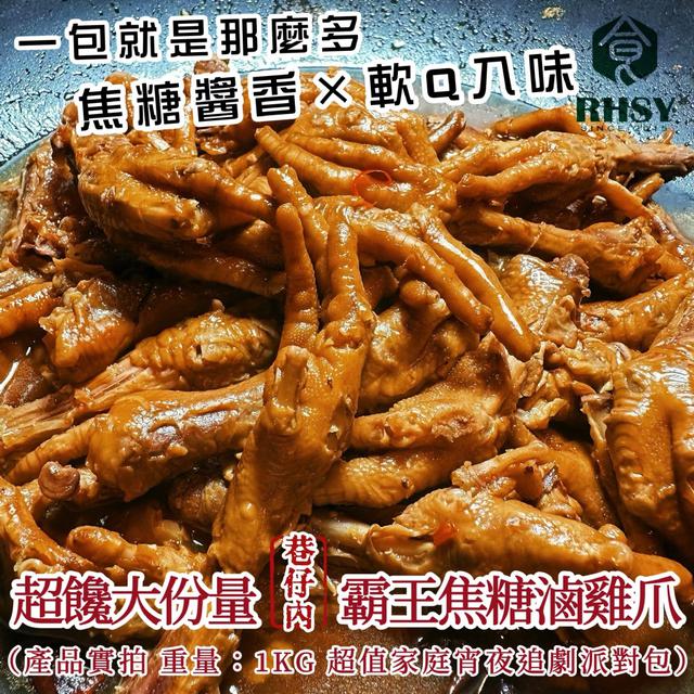 【巷仔內】超饞霸王焦糖滷雞爪1000g 20包倍數免運不散賣