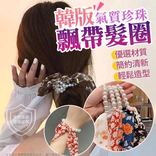 【預購商品】【0227結單】【批發】韓版珍珠飄帶髮圈5入