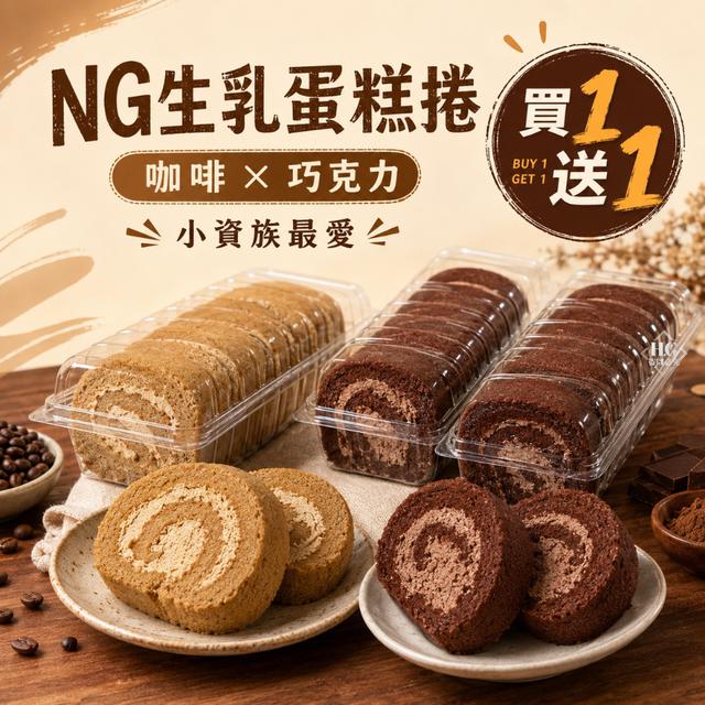 直發➡️NG生乳蛋糕捲｜買1送1‼️🍰 20組倍數免運不散賣