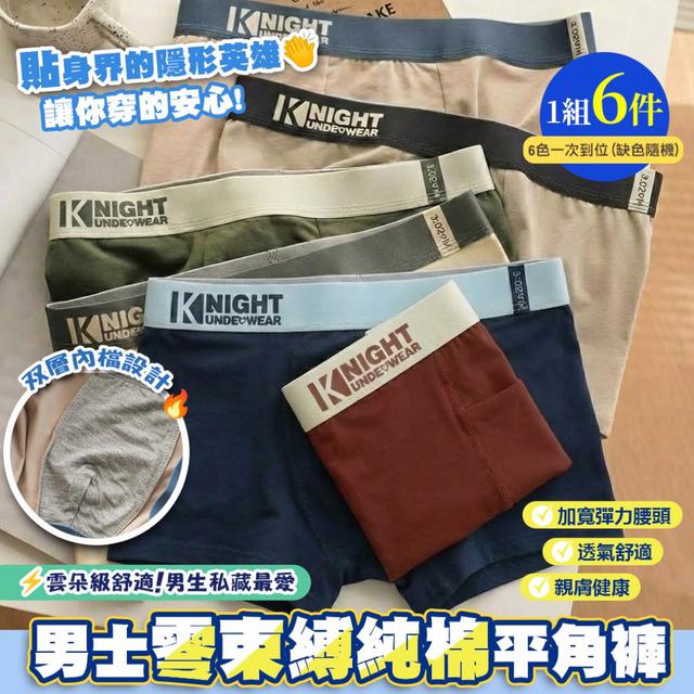 預購 雲朵級親膚零束縛純棉平角褲｜6色一次到位(缺色隨機)-3/10下午3點收單