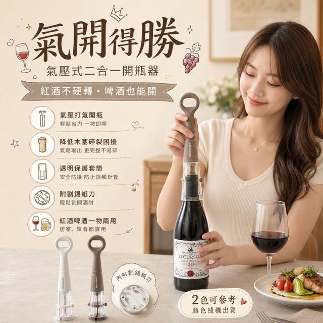 O 氣開得勝氣壓式二合一開瓶器-7/16結單