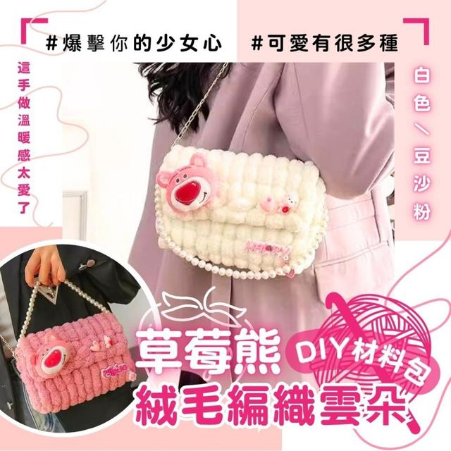 【預購】【1221結單】【批發】草莓熊絨毛編織雲朵DIY材料包