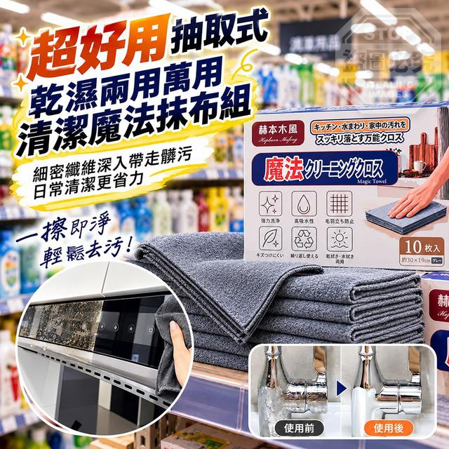 【預購商品】【1023結單】【批發】超好用 抽取式乾濕兩用萬用清潔魔法抹布組 261021-24