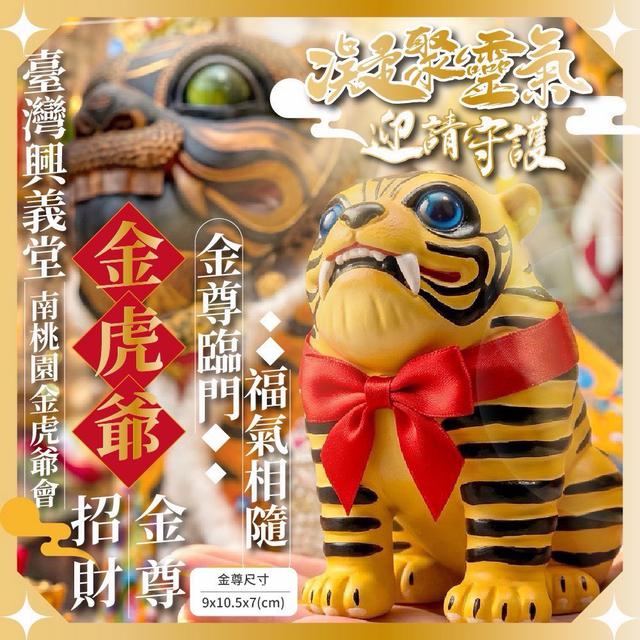 預購 臺灣興義堂 南桃園金虎爺會 金虎爺 招財金尊-4/29號中午12點結單