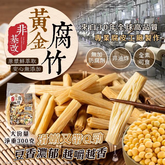 預購 非油炸無添加 原漿鮮萃取 黃金腐竹 300G-2/11號中午12點結單