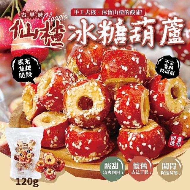 【預購商品】【0320結單】【批發】仙楂冰糖葫蘆120g