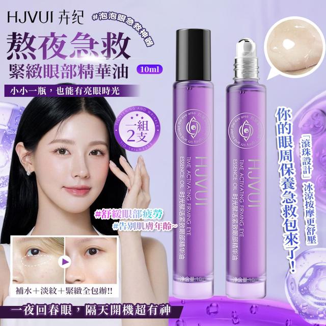 預購 告別泡泡眼的秘密武器！「熬夜急救緊緻眼部精華油」10ml【1組2瓶】-11/18下午3點收單