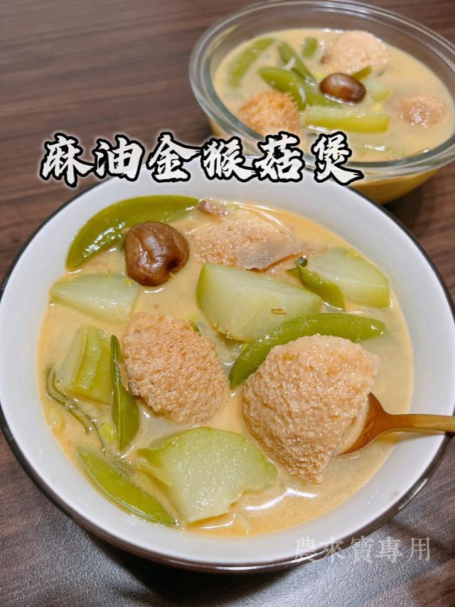 現貨-麻油金猴菇煲