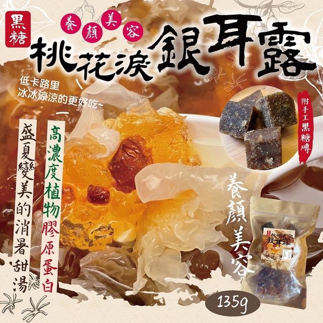 預購 爆款甜湯 黑糖桃膠銀耳露DIY 135g-4/8號中午12點結單
