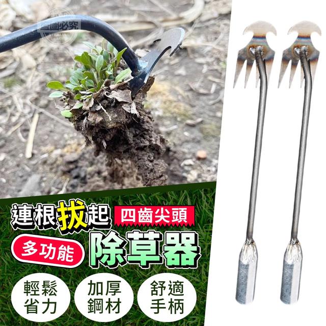 【預購】【1105結單】【批發】連根拔起-四齒尖頭多功能除草器2入