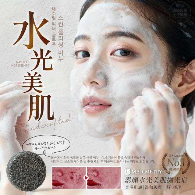 預購 Medimetry®素顏水光美肌拋光皂 80g(2入/組)-11/5號中午12點結單