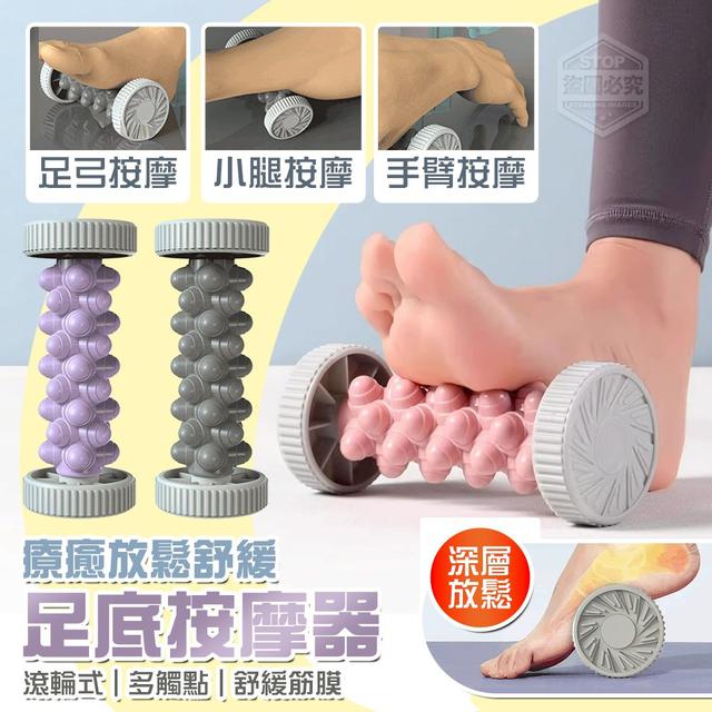 【預購商品】【1228結單】【批發】療癒滾輪式多觸點足底放鬆舒緩按摩器 251226-17