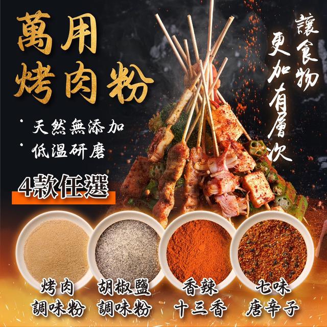 【預購】【0825結單】【批發】知名連鎖燒烤店專用調味粉 💯萬用烤肉粉50g