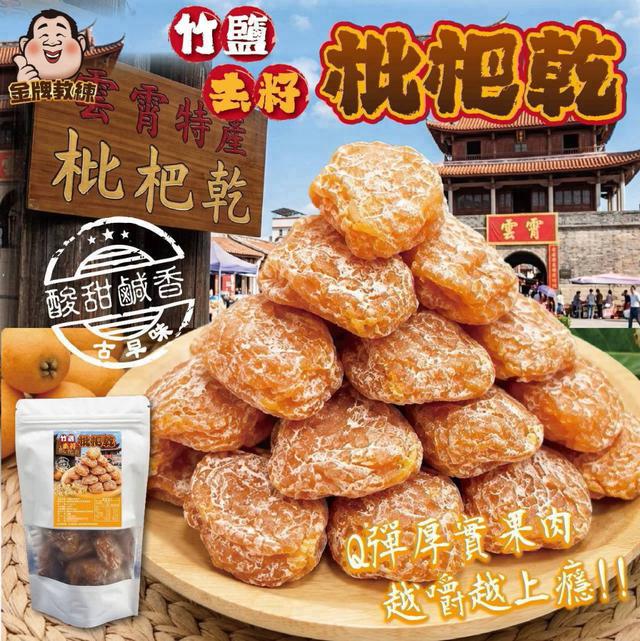 【預購商品】【0824結單】【批發】竹鹽去籽枇杷乾120g 260821-28