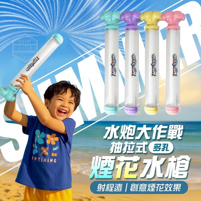 【預購商品】【0711結單】【批發】水炮大作戰 抽拉式多孔煙花水槍 250709-04