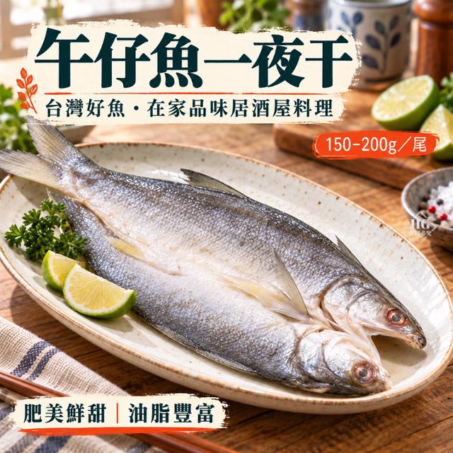 10/16(五)中午12點收單⚠️ 午仔魚一夜干