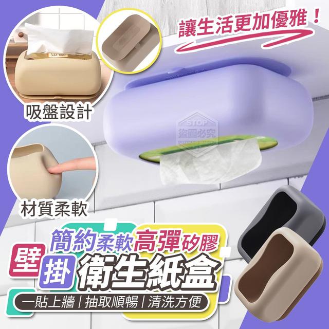 【預購】【1217結單】【批發】簡約柔軟高彈矽膠壁掛衛生紙盒