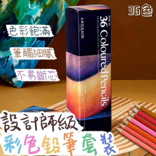 廠商現貨 設計師 彩色 鉛筆 套裝 36色