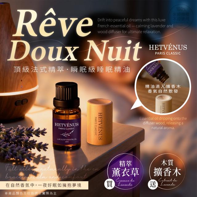 預購 HETVENUS® MIT頂級法式精萃瞬眠級睡眠精油 10ML(贈擴香木)-8/12號中午12點結單