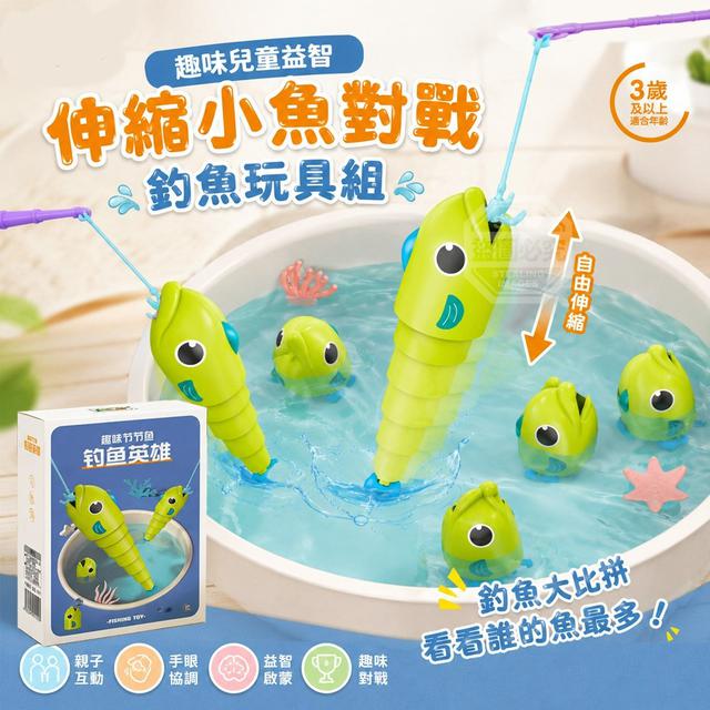 【預購商品】【0808結單】【批發】趣味兒童益智伸縮小魚對戰釣魚玩具組 260806-15