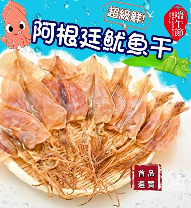 阿根廷乾魷魚 65-75公克-9/16號中午12點結單