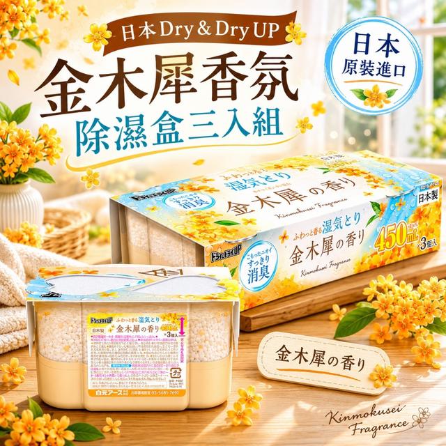 預購 日本Dry & Dry UP金木犀香氛除濕盒三入組-7/1號中午12點結單