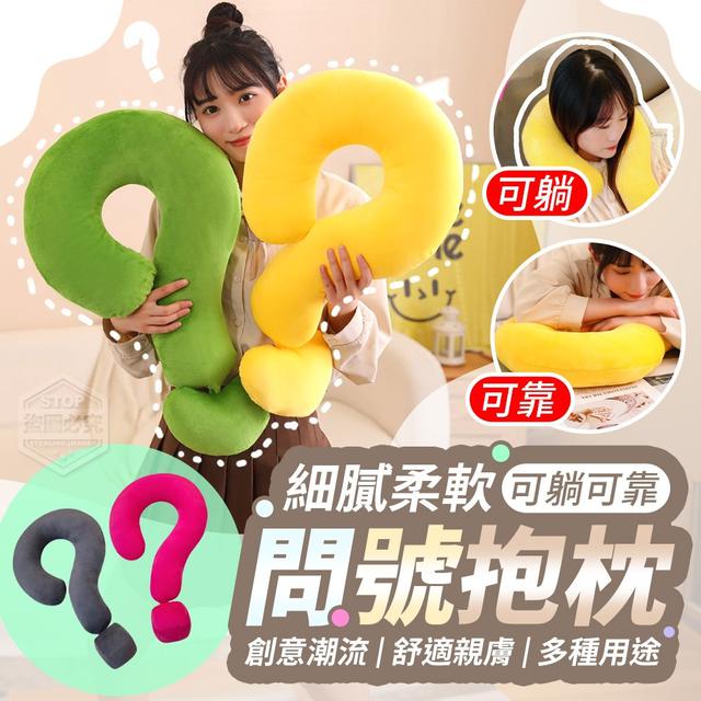【預購】【1226結單】【批發】細膩柔軟-可躺可靠問號抱枕