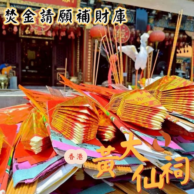 預購 香港🇭🇰黃大仙祠 焚金請願補財庫 -3/17下午3點收單
