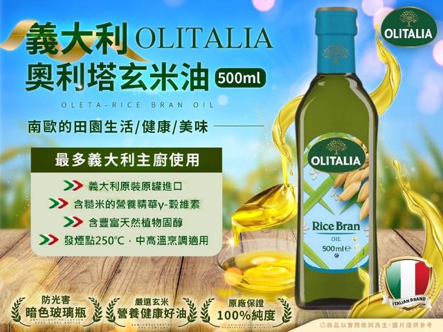 【廠商限量商品】【預購商品】【批發】Olitalia奧利塔 玄米油500ml 250905-04