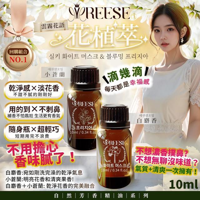 預購 REESE花植萃精油系列｜白麝香 × 小蒼蘭 10ml-8/13號中午12點結單