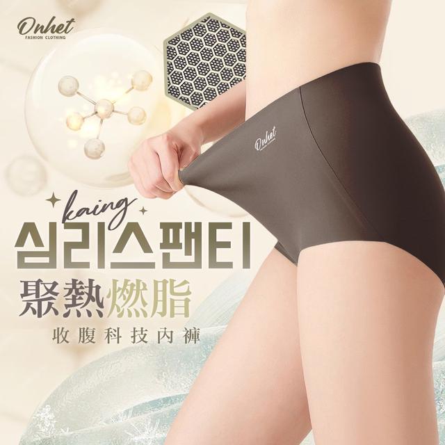 【預購商品】【0220結單】【批發】韓國大牌Onhet-聚熱燃脂收腹科技內褲2件(同色系)