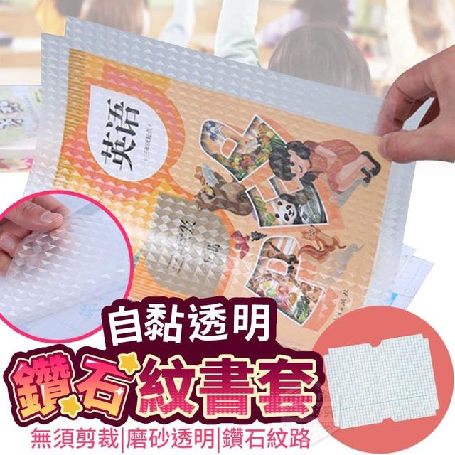 【預購】【0808結單】【批發】【第N團】自黏透明鑽石紋書套30入