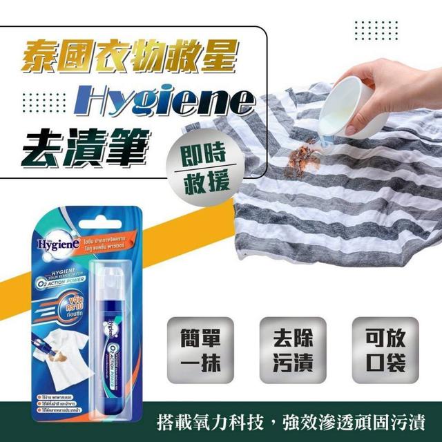 【預購商品】【1028結單】【批發】泰國衣物救星 Hygiene 去漬筆10ml 251026-18
