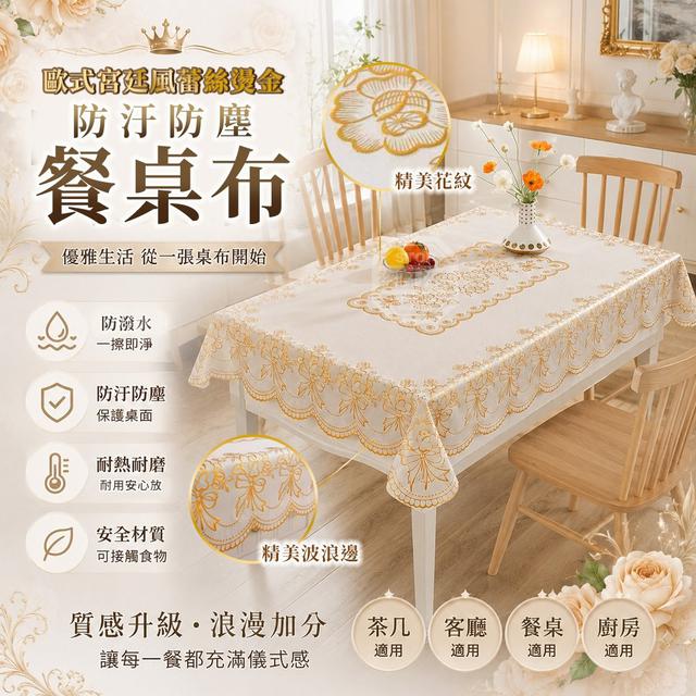【預購商品】【0727結單】【批發】歐式宮廷風蕾絲燙金防汙防塵客廳廚房餐桌布 260726-02