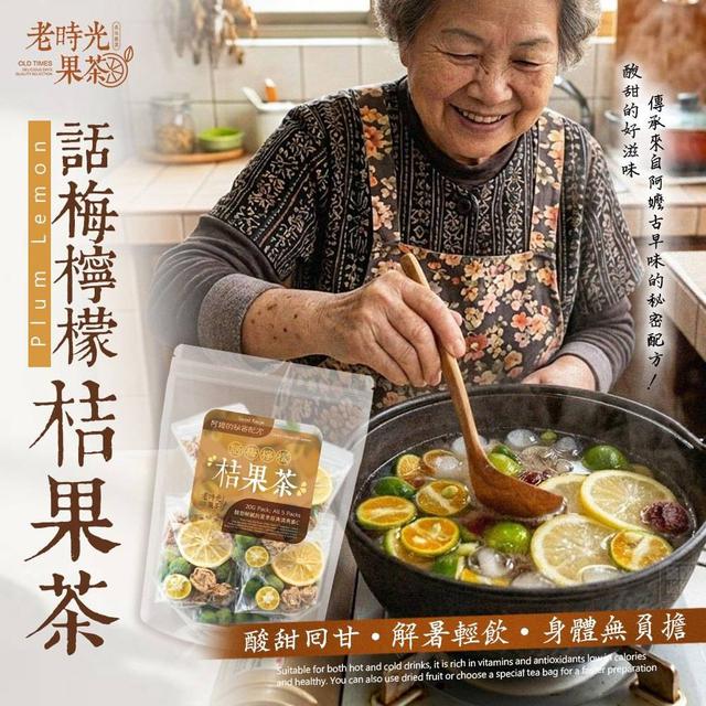 【預購商品】【0906結單】【批發】老時光果茶 古早味話梅檸檬桔果茶5包 260904-20