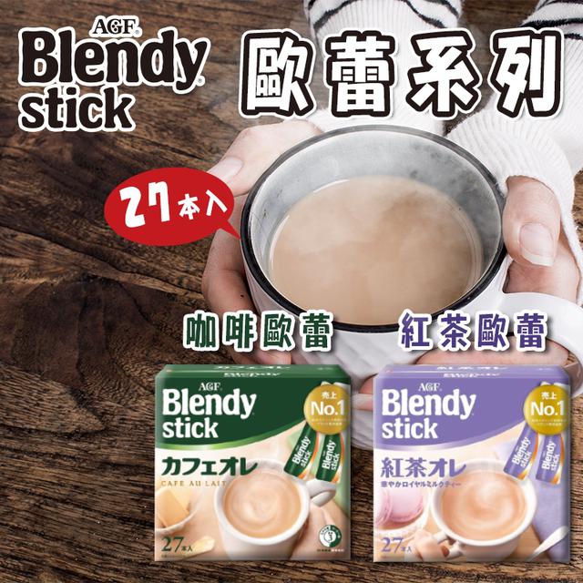 限量預購 AGF 歐蕾系列 《一組二盒》