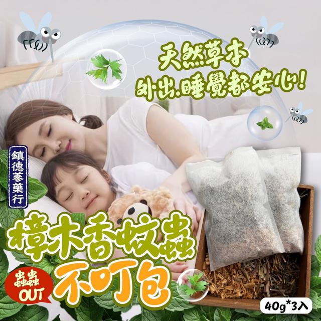 預購 鎮德蔘藥行｜避邪艾草全面守護 樟木香蚊蟲不叮包40g*3入 -3/31下午3點收單