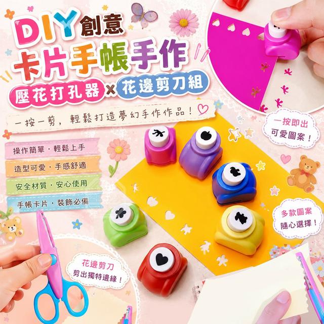 【預購商品】【0828結單】【批發】DIY創意卡片手帳手作壓花打孔器x花邊剪刀組