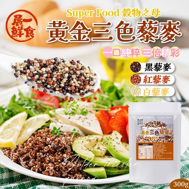 預購 【晨一鮮食】Super Food 穀物之母 健康全家餐 黃金三色藜麥300g 08/18收單