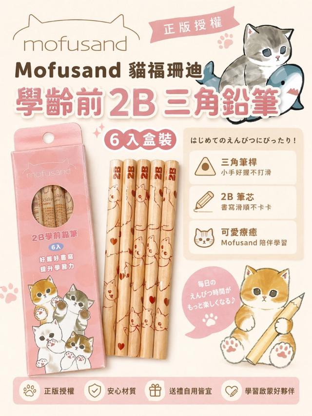 限量預購 正版授權 Mofusand貓福珊迪學齡前2B三角鉛筆6入盒裝